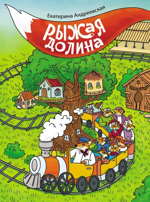 Обложка книги Рыжая долина — Андреевская Е.