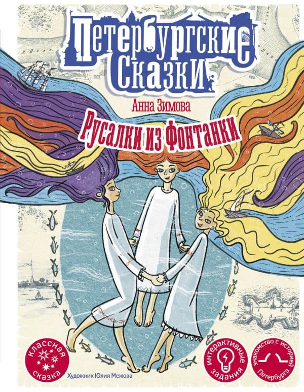 Обложка книги Русалки из Фонтанки — Зимова А.С.