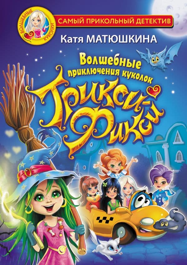 Обложка книги Волшебные приключения куколок Трикси-Фикси — Матюшкина К.