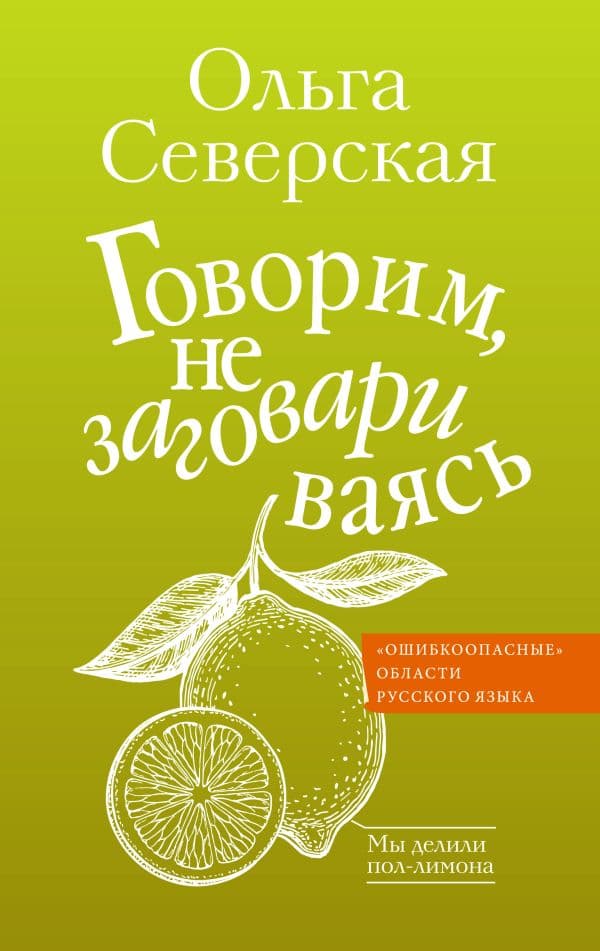 Обложка книги Говорим, не заговариваясь — Северская О.И.