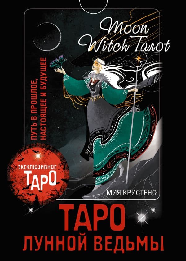 Обложка книги Таро Лунной ведьмы. Moon Witch Tarot. Путь в прошлое, настоящее и будущее — Кристенс М.
