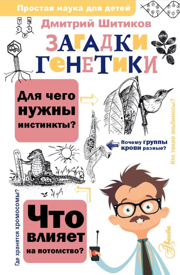 Обложка книги Загадки генетики — Шитиков Д.А.