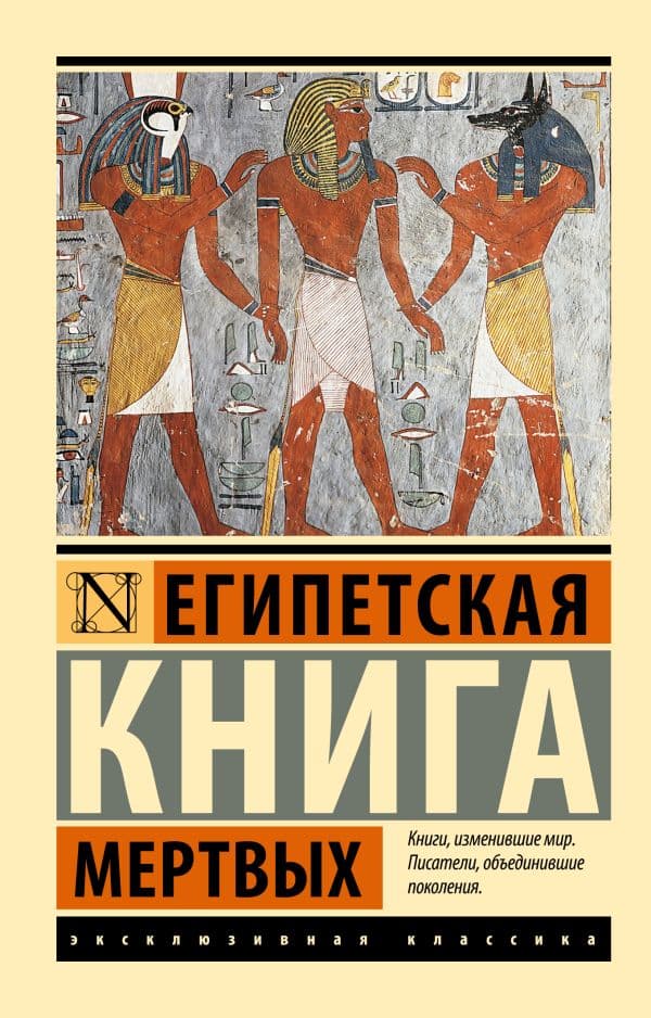 Обложка книги Египетская книга мертвых — Бадж Э.