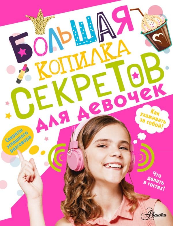 Обложка книги Большая копилка секретов для девочек — Хомич Е.О.