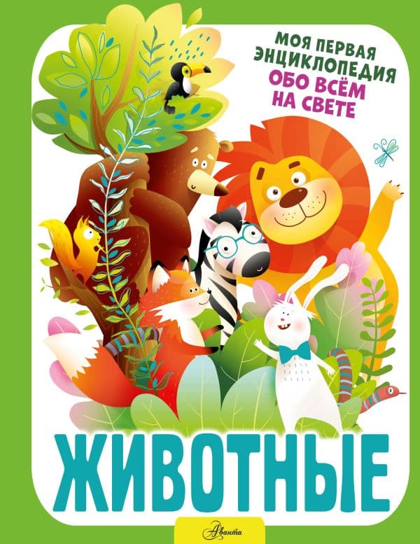 Обложка книги Животные — Барановская И.Г.