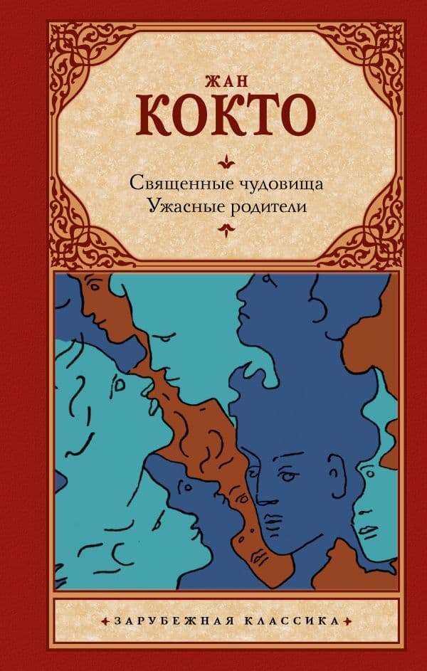 Обложка книги Священные чудовища. Ужасные родители — Кокто Ж.