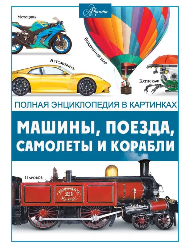 Обложка книги Машины, поезда, корабли и самолеты — Ликсо В.В.