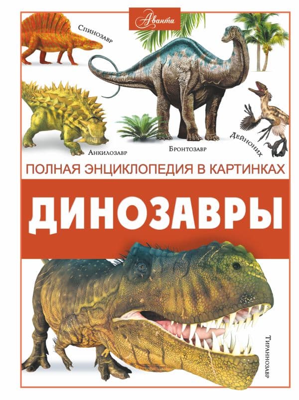Обложка книги Динозавры — Ликсо В.В.