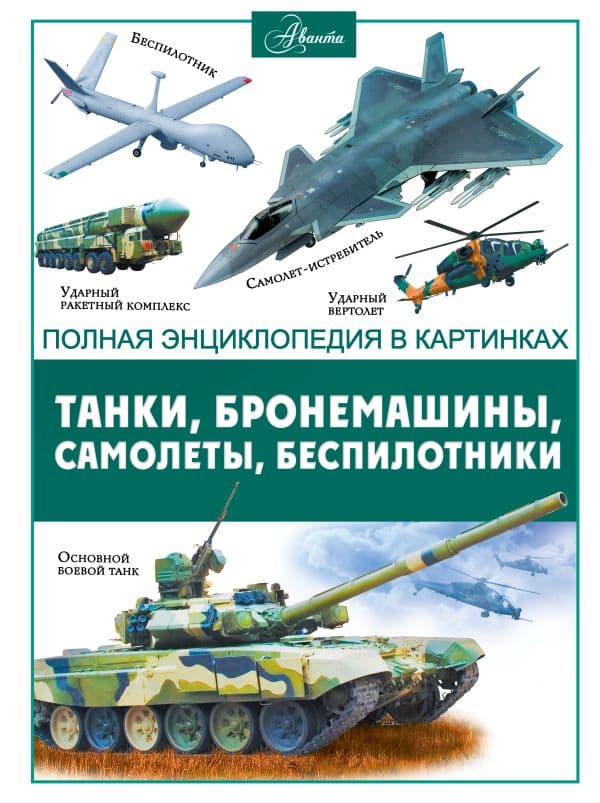 Обложка книги Танки, бронемашины, боевые самолеты, беспилотники — .