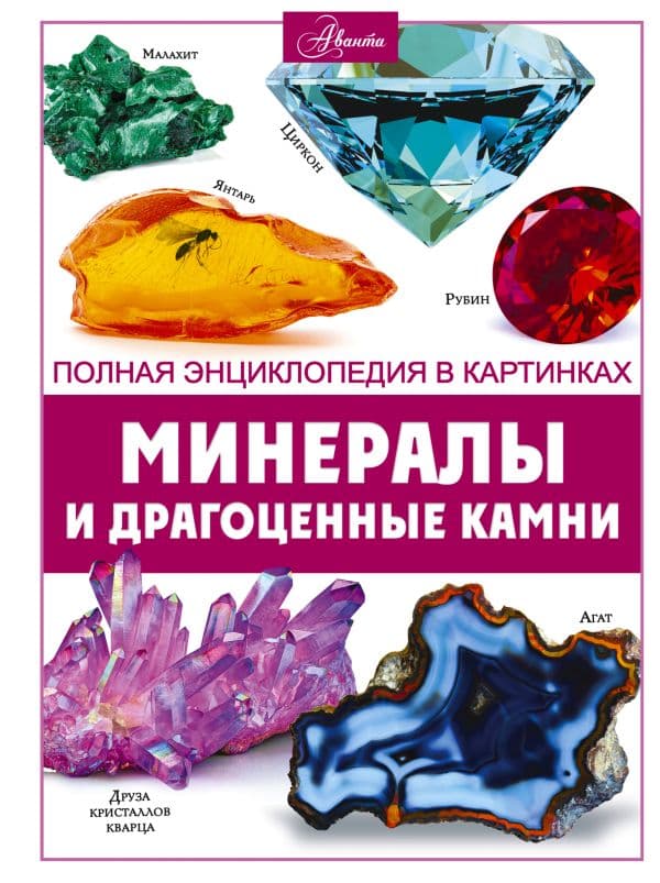 Обложка книги Минералы и драгоценные камни — Спектор А.А.