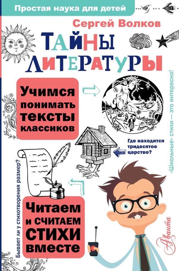 Обложка книги Тайны литературы — Волков С.В.