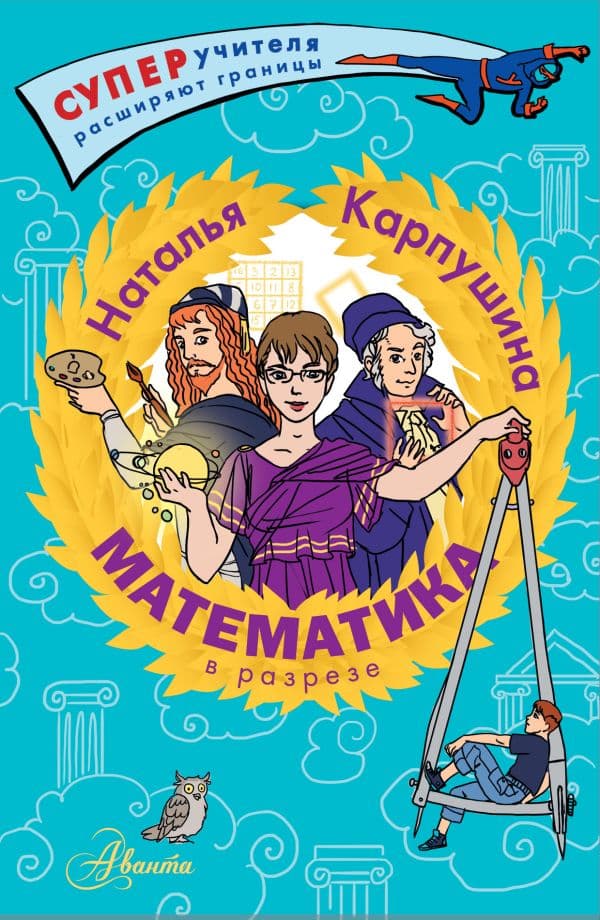 Обложка книги Математика в разрезе — Карпушина Н.М.