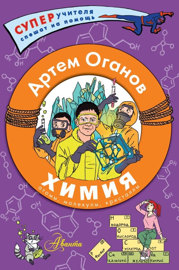 Обложка книги Химия. Атомы, молекулы, кристаллы — Оганов А.Р.