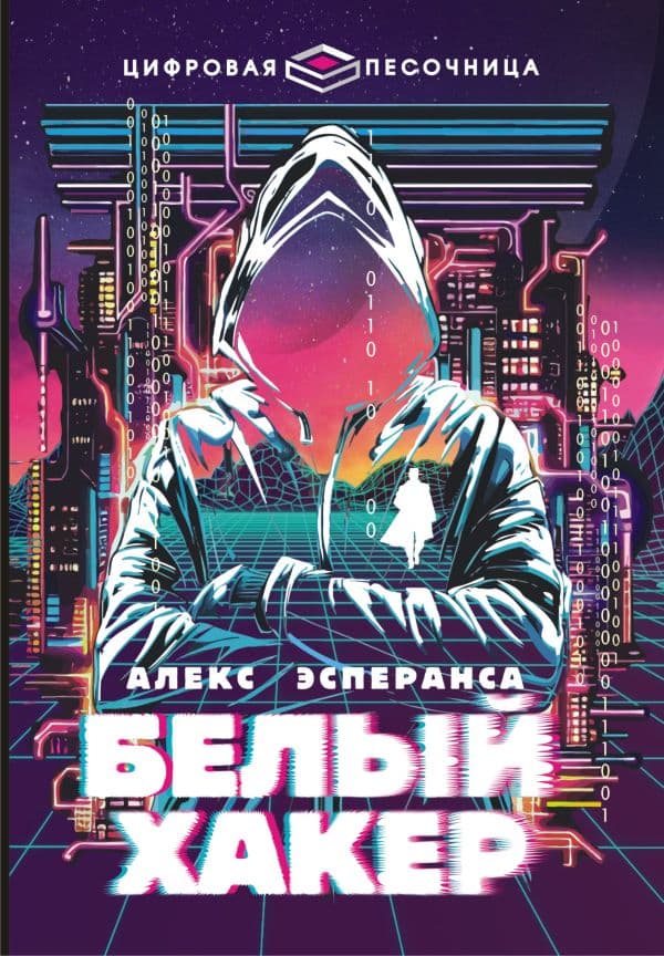 Обложка книги Белый хакер — Эсперанса А.