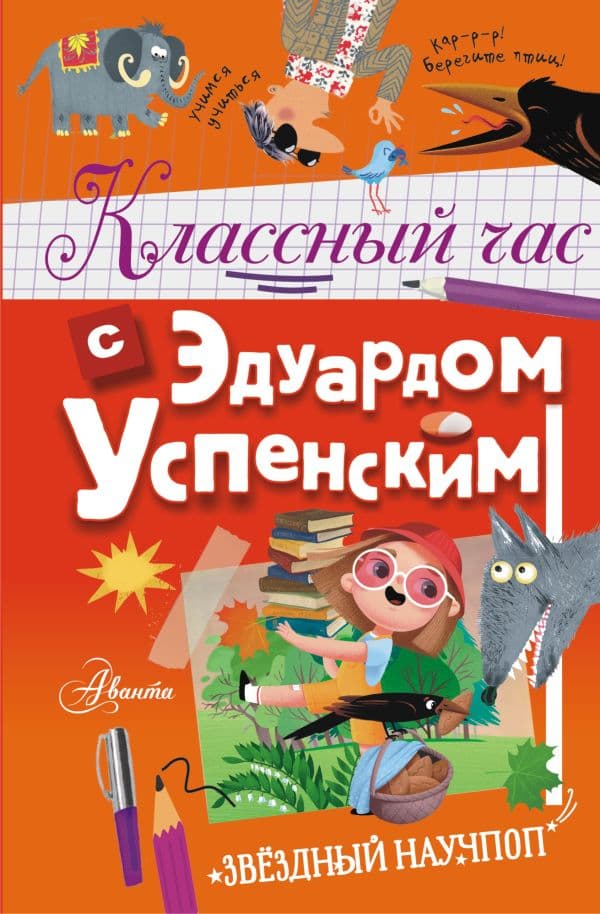 Обложка книги Классный час с Эдуардом Успенским — Успенский Э.Н.
