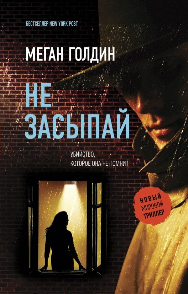 Обложка книги Не засыпай — Голдин М.