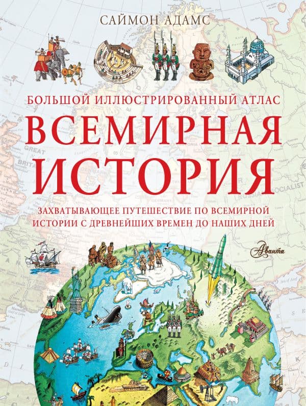 Обложка книги Большой иллюстрированный атлас. Всемирная история — Адамс С.