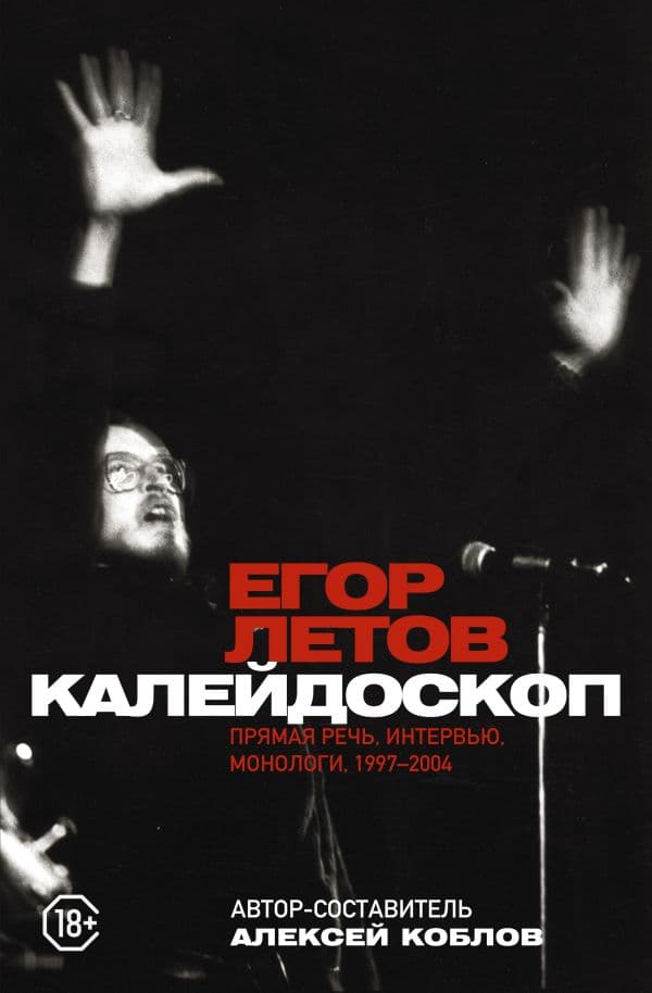 Обложка книги Калейдоскоп. Прямая речь, интервью, монологи. 1997-2004 — Летов Е.