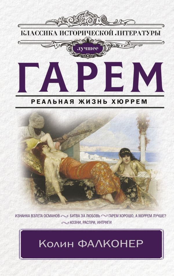 Обложка книги Гарем. Реальная жизнь Хюррем — Фалконер К.