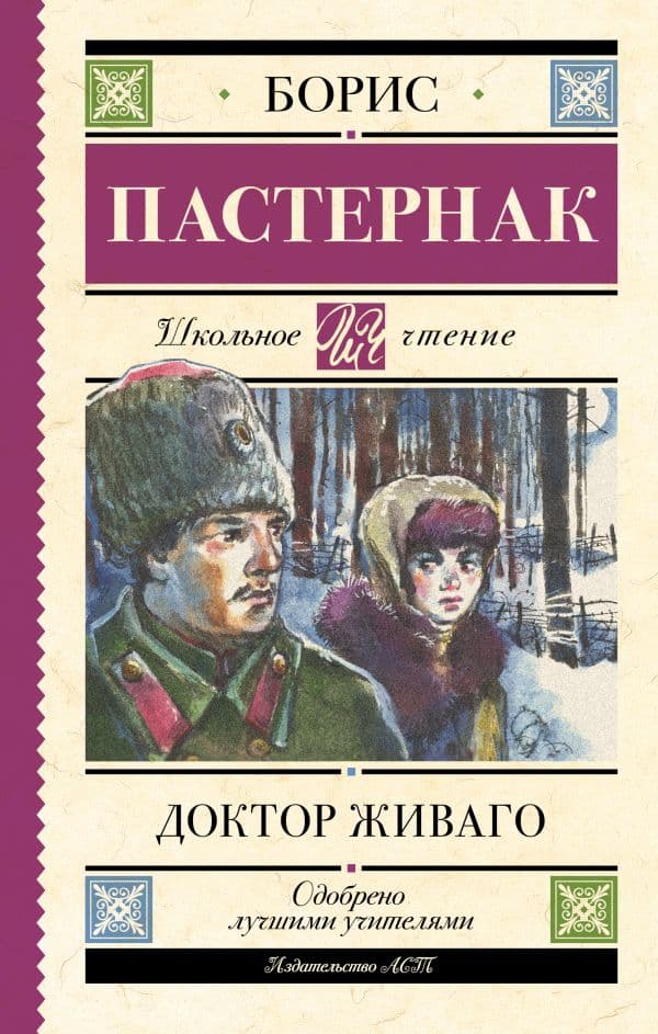 Обложка книги Доктор Живаго — Пастернак Б.Л.