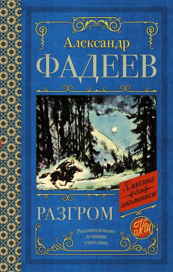 Обложка книги Разгром — Фадеев А.А.