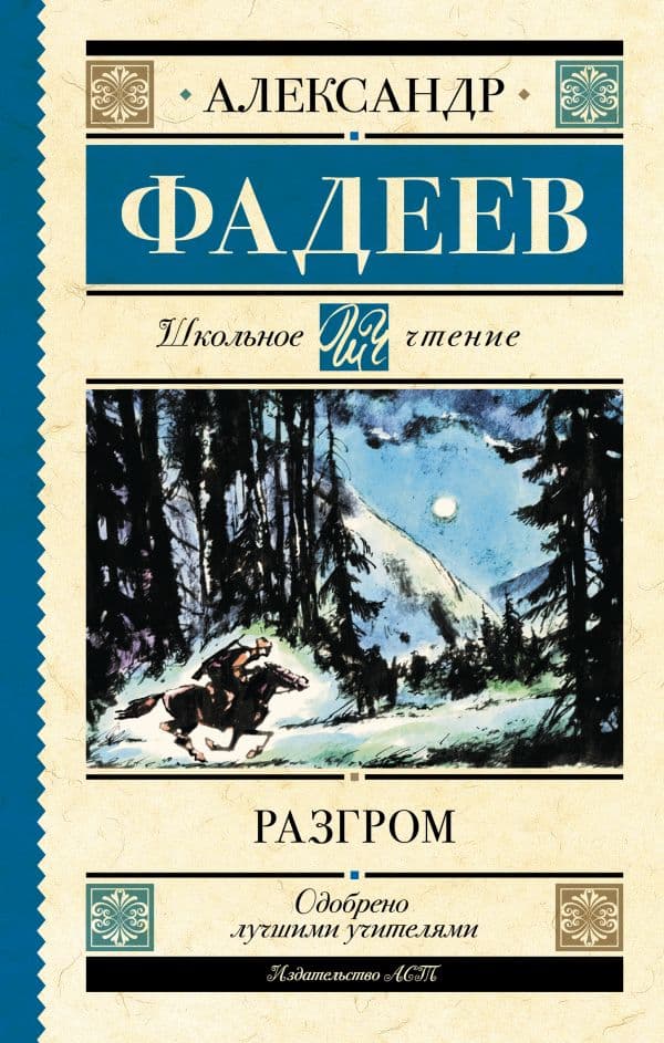 Обложка книги Разгром — Фадеев А.А.