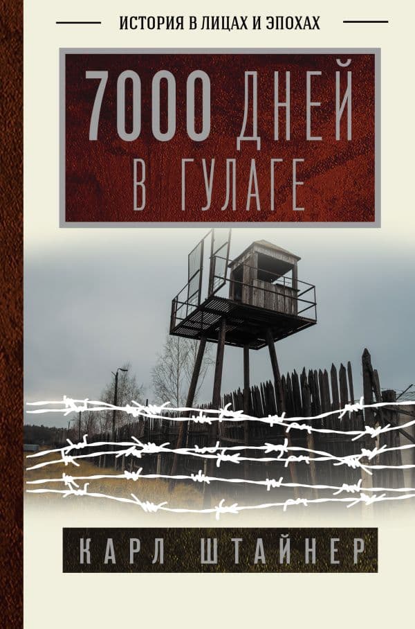 Обложка книги 7000 дней в ГУЛАГе — Штайнер К.