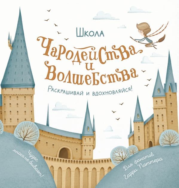 Обложка книги Школа чародейства и волшебства. Раскраска для фанатов Гарри Поттера — .