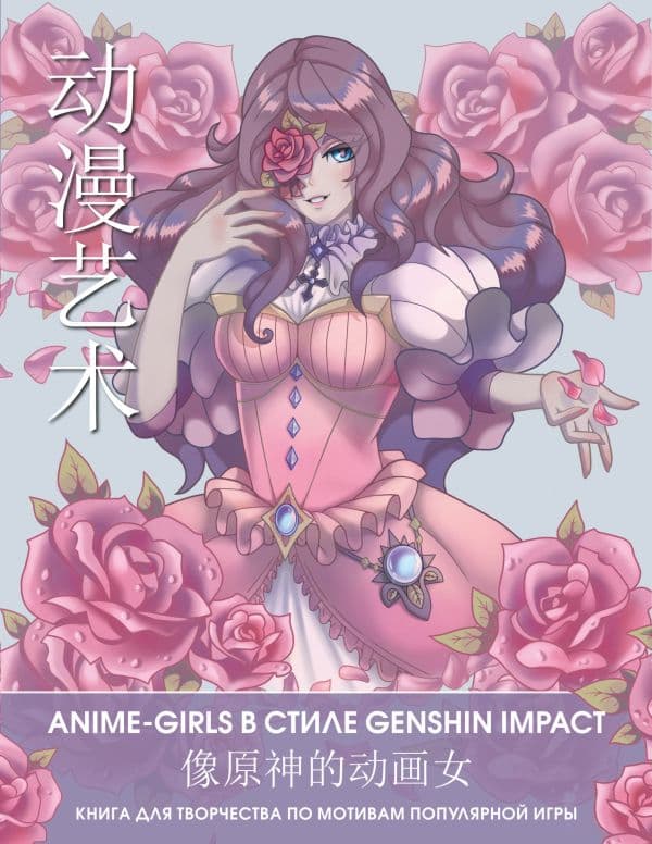 Обложка книги Anime Art. Anime-girls в стиле Genshin Impact. Книга для творчества по мотивам популярной игры — .