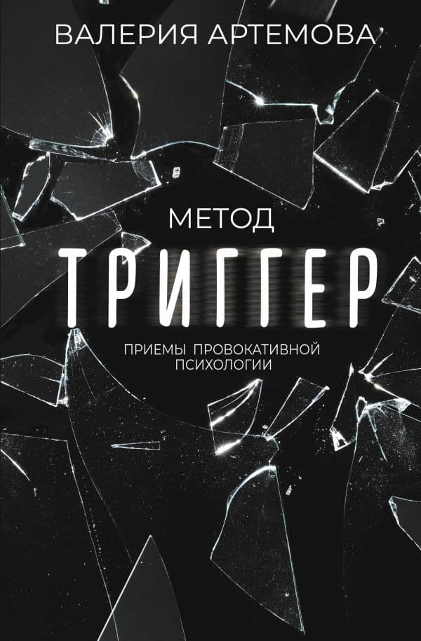Обложка книги Метод "Триггер". Приемы провокативной психологии — Артемова В.