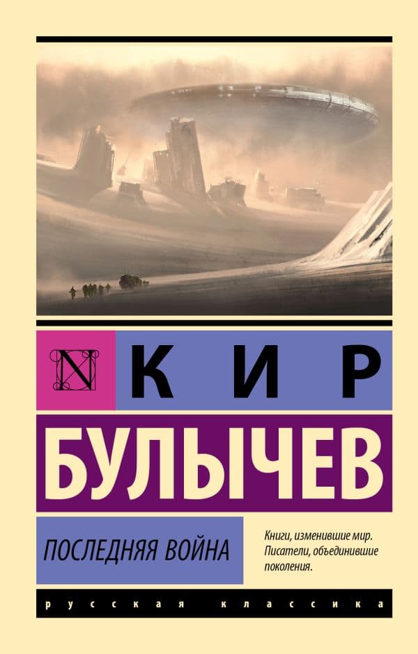 Обложка книги Последняя война — Булычев К.