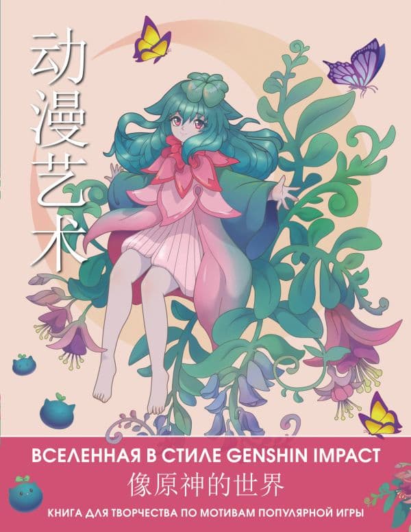 Обложка книги Anime Art. Вселенная в стиле Genshin Impact. Книга для творчества по мотивам популярной игры — .