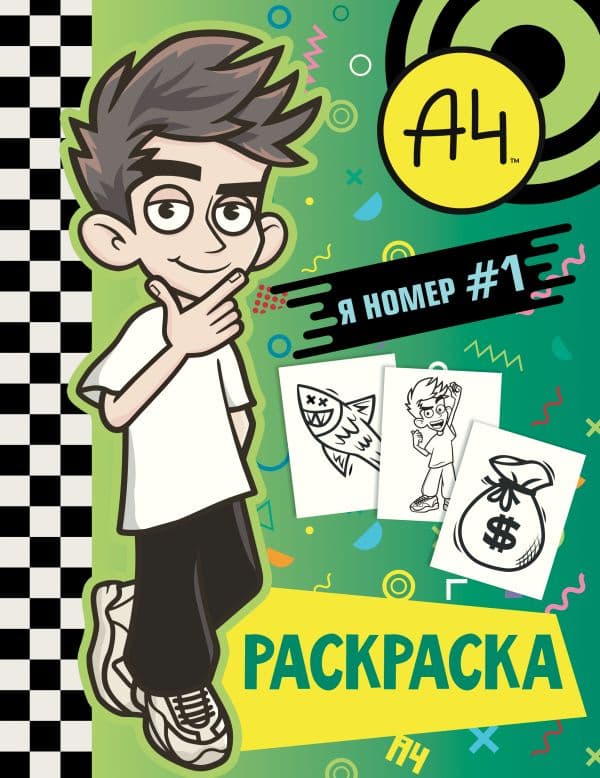 Обложка книги Влад А4. Я номер #1 (раскраска) — .