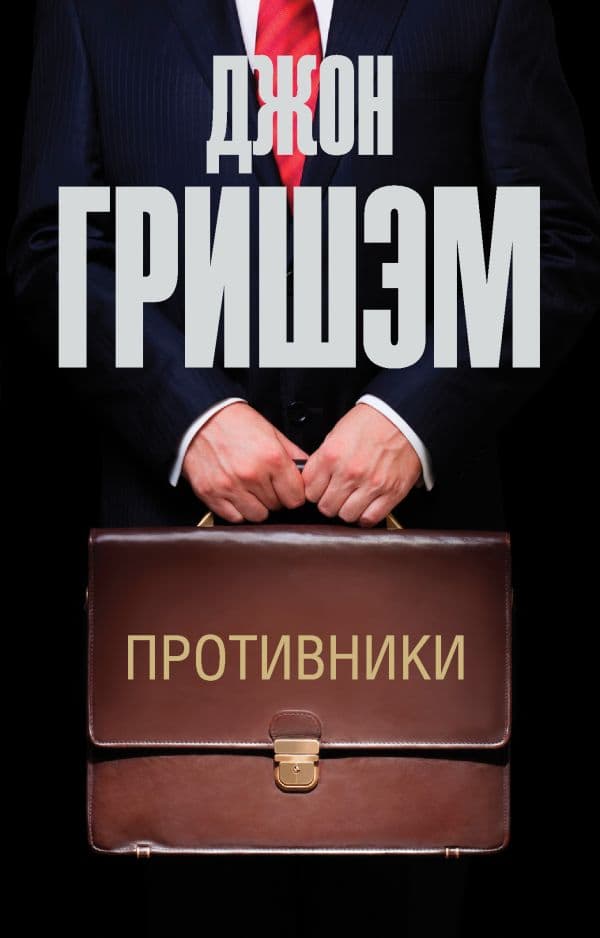 Обложка книги Противники — Гришэм Д.