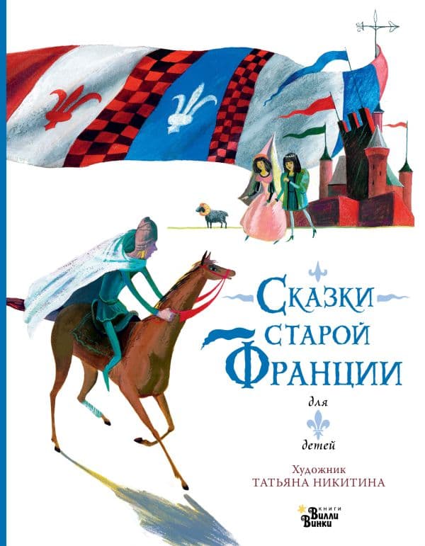 Обложка книги Сказки старой Франции — &ltне указано>