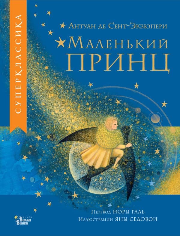 Обложка книги Маленький принц — Сент-Экзюпери А. де