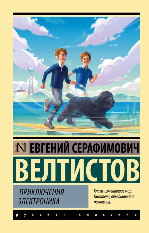 Обложка книги Приключения Электроника — Велтистов Е.С.