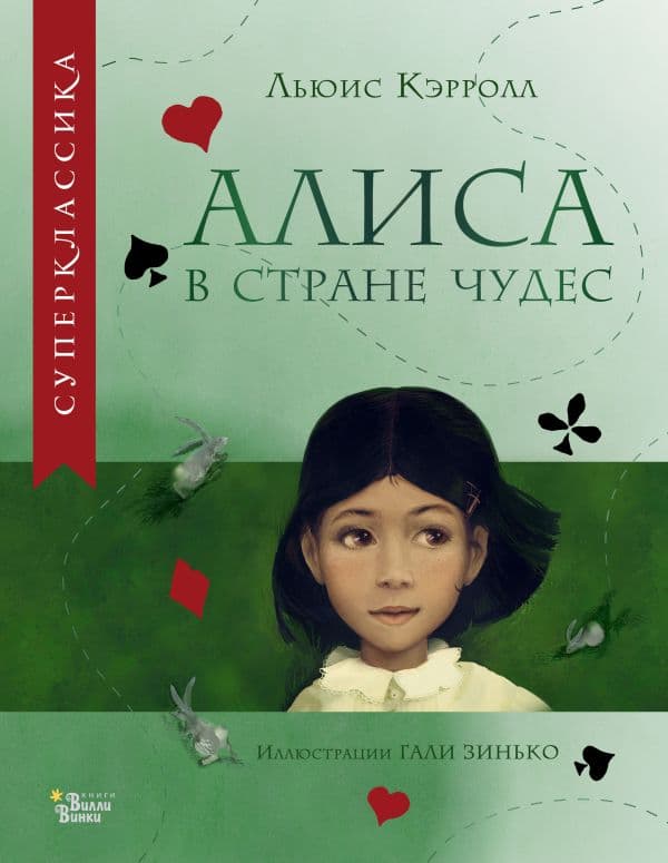 Обложка книги Алиса в Стране чудес — Кэрролл Л.