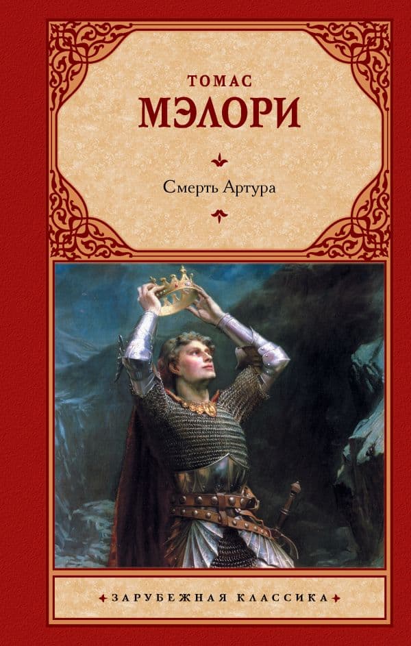 Обложка книги Смерть Артура — Мэлори Т.
