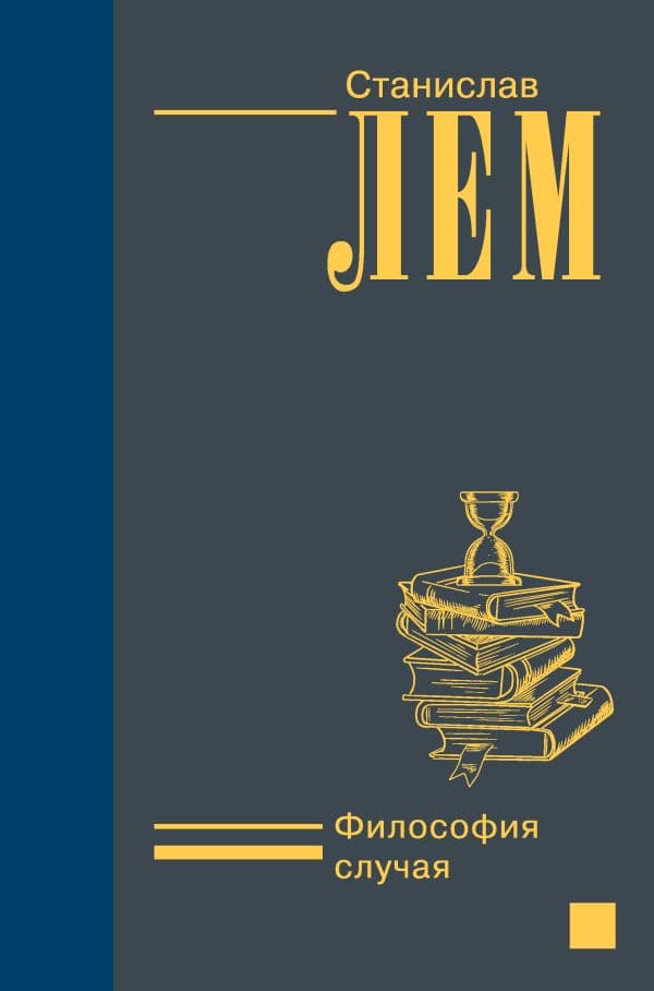 Обложка книги Философия случая — Лем С.