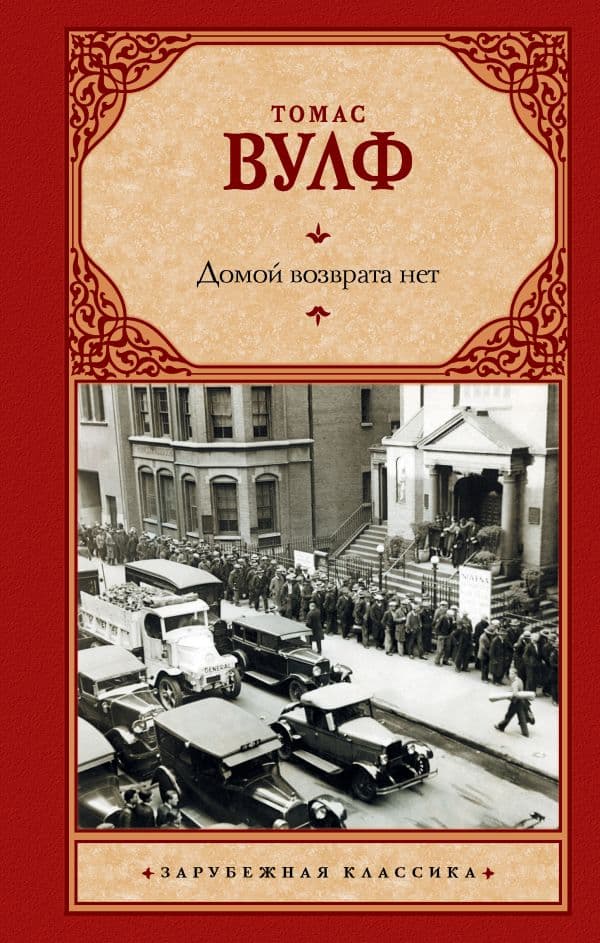Обложка книги Домой возврата нет — Вулф Т.