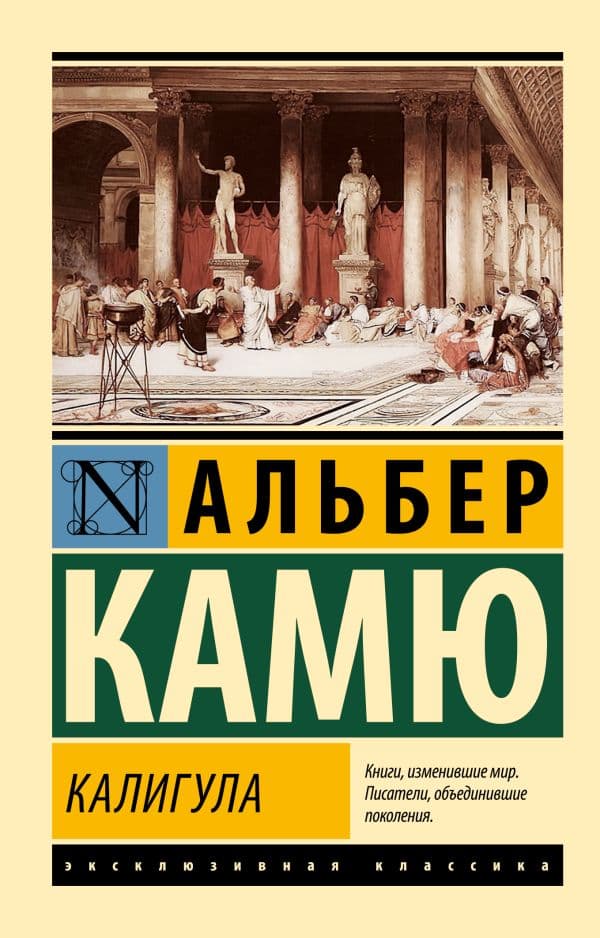 Обложка книги Калигула — Камю А.
