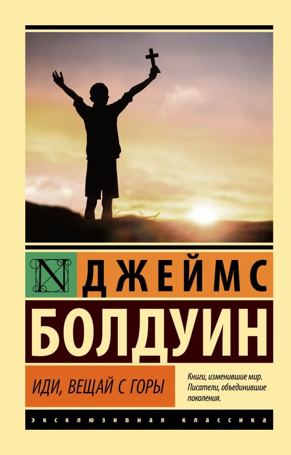 Обложка книги Иди, вещай с горы — Болдуин Д.