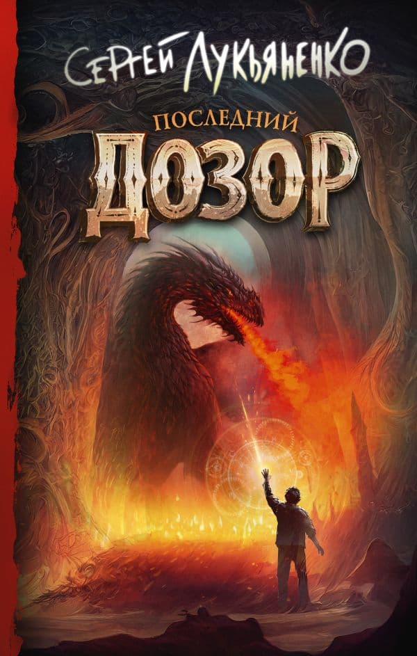 Обложка книги Последний Дозор — Лукьяненко С.В.