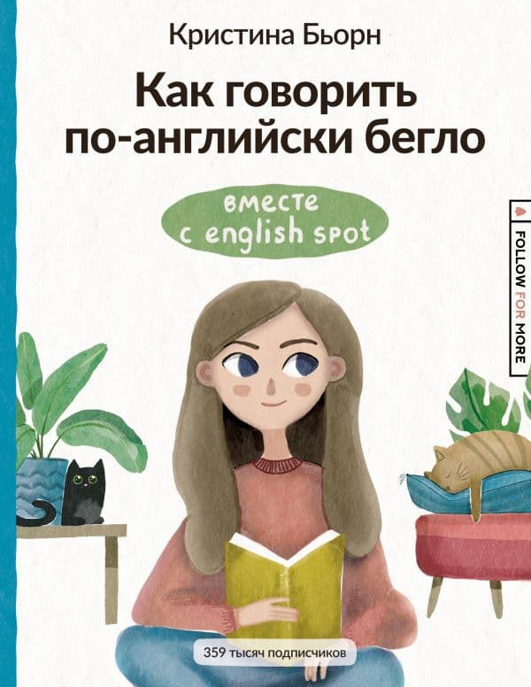 Обложка книги Как говорить по-английски бегло вместе с English Spot — Бьорн К.С.