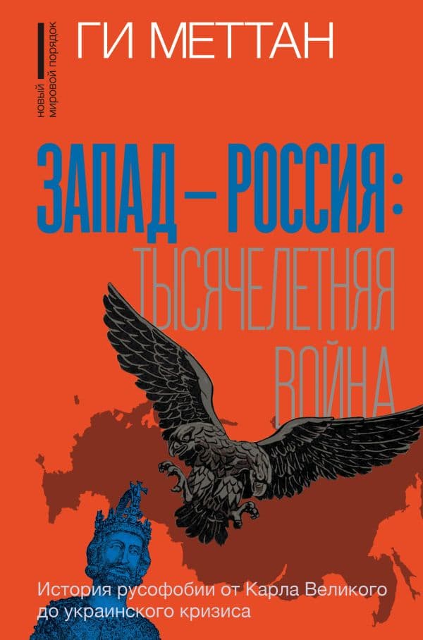 Обложка книги Запад-Россия: Тысячелетняя война. История русофобии от Карла Великого до украинского кризиса — Меттан Г.