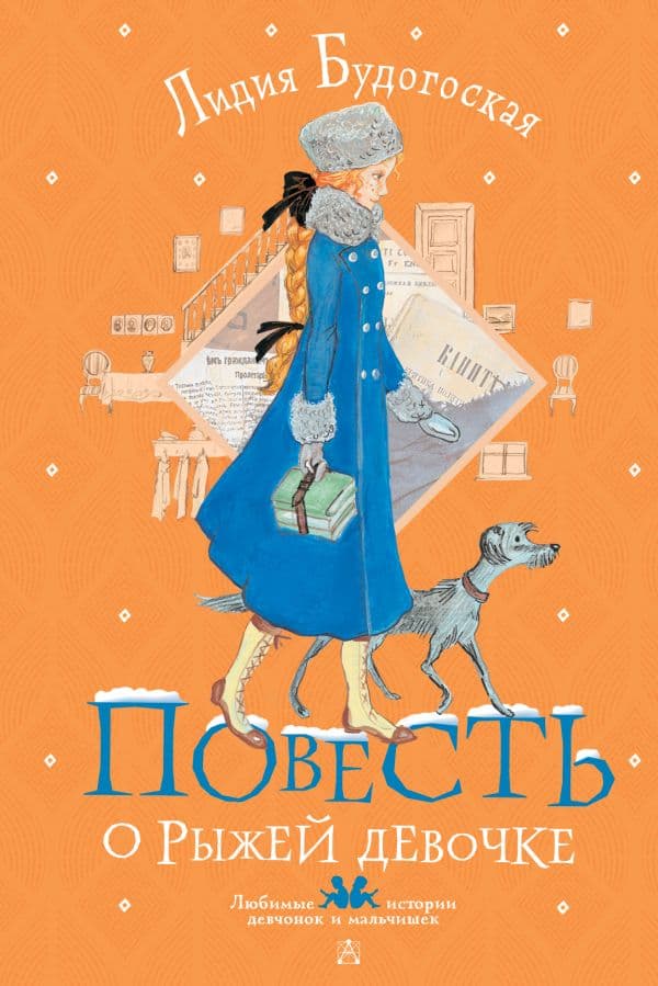 Обложка книги Повесть о рыжей девочке — Будогоская Л.А.