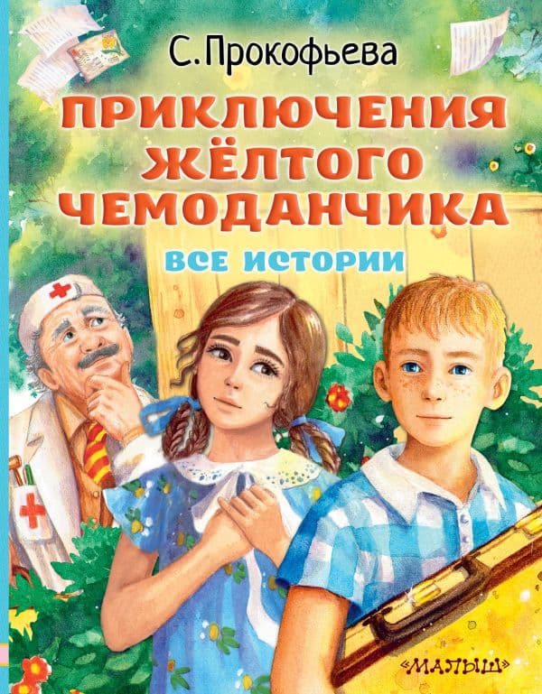 Обложка книги Приключения жёлтого чемоданчика. Все истории — Прокофьева С.Л.