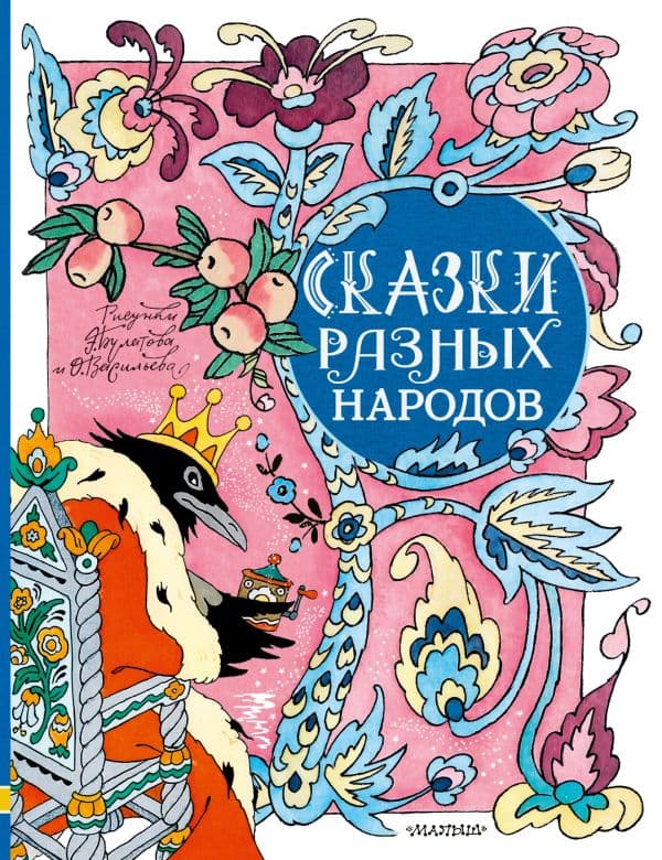 Обложка книги Сказки разных народов. Рисунки Э. Булатова и О. Васильева — Елисеева Л.Н.