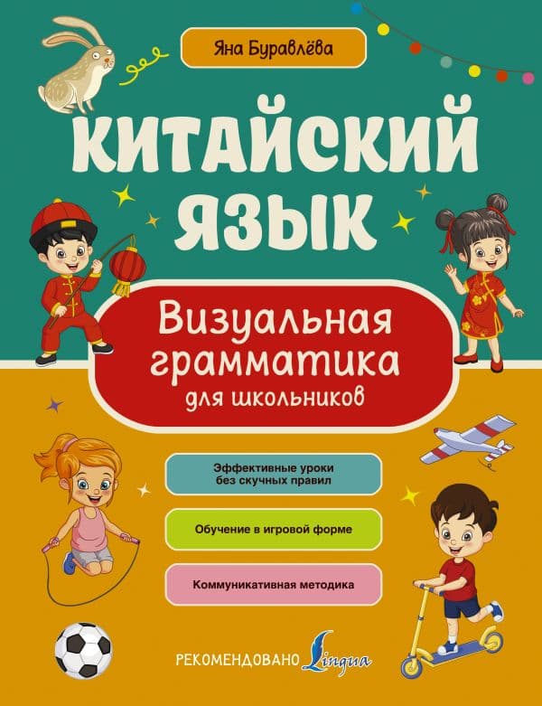 Обложка книги Китайский язык. Визуальная грамматика для школьников — Буравлёва Я.А.
